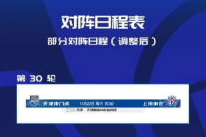 官方：中超第30輪津門虎vs申花調整在天津奧體中心體育場進行