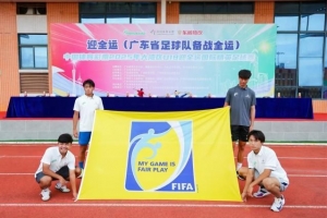 2025年大灣區U18迎全運國際精英足球賽在廣州開幕