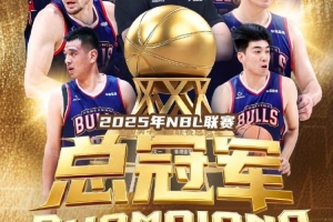 實至名歸！香港金牛總決賽3-1勝長沙勇勝 實現NBL兩連冠