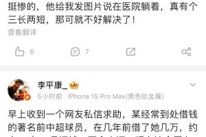 李平康：某著名前中超球員借錢不還，債主是個球迷+走投無路求助