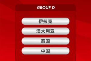 從未出線！中國(guó)隊(duì)歷屆U23亞洲杯戰(zhàn)績(jī)：2勝13負(fù)，但這一次是好簽！