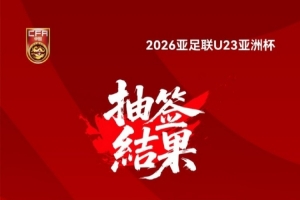 26年U23亞洲杯抽簽結(jié)果揭曉！中國(guó)與伊拉克、澳大利亞、泰國(guó)同組