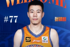 盧偉：張鎮(zhèn)麟經驗豐富&只是需要時間合練 今年目標是后面的季后賽