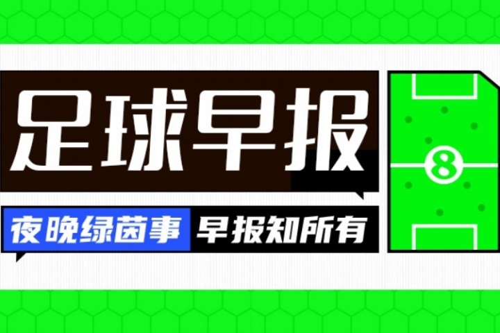 早報(bào)：2026世界杯已定20席；世預(yù)賽再現(xiàn)兩位數(shù)分差