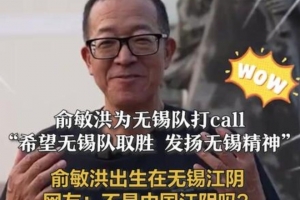 俞敏洪：特別希望無錫隊在蘇超半決賽取勝，發揚無錫精神