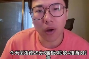 媒體人：謝潑德在輪換陣容打得很好 他訓(xùn)練和他們更多