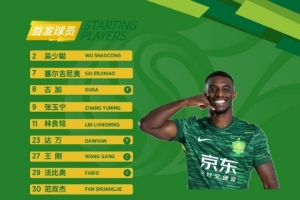 ?? 北京國安今日首發