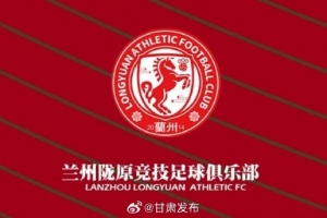 蘭州隴原競技提前三輪在中乙保級，蘭州市人民政府致賀信