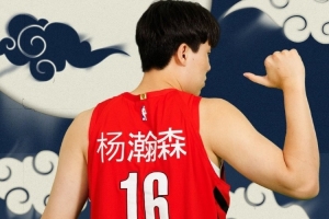 美記：CBA重視基礎而非創(chuàng)造力 開拓者選楊瀚森或能帶動14億球迷