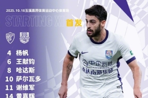 中超第27輪對(duì)陣云南玉昆，天津津門虎首發(fā)出爐！