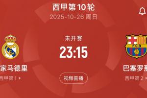 萬(wàn)眾矚目！皇馬周末主場(chǎng)迎戰(zhàn)巴薩，上賽季遭4殺本場(chǎng)能否復(fù)仇？