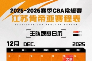 戰火重燃！2025-26賽季CBA常規賽江蘇男籃賽程出爐！