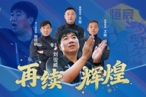 率隊沖甲并奪得中乙冠軍！官方：廣西恒宸與劉俊威教練團隊續約