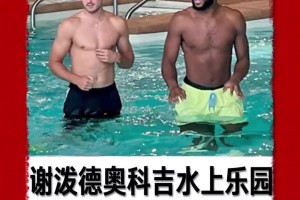 小謝增肌明顯啊！謝潑德和奧科吉參加水上籃球慈善賽~