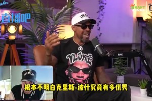 哈隊：這一代人竟說波什更接近克拉克斯頓而不是濃眉！我氣炸了！