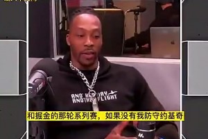 霍華德此前：當年如果不是我防約基奇，湖人可能都過不了掘金