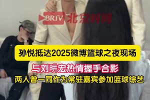 還是辣么帥！孫悅參加微博之夜活動 與劉畊宏熱情握手合影~