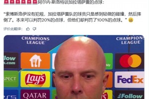 斯洛特：索博沒(méi)有犯規(guī)，加拉塔薩雷球員有些輕微碰撞就摔倒了