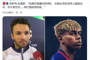 拉莫斯:如果你是最好的球隊,你就必須在場上展現出來,而不是空談