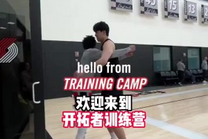 開拓者隊內氛圍很好啊??塞布爾上來就和楊瀚森來了個大大的擁抱