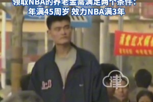??姚明養老金比我一年的工資還多??更讓人羨慕的是退休年齡！