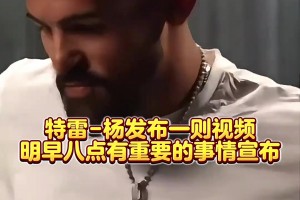 這一集剛看過！特雷-楊發視頻暗示明天8點宣布一項重要決定