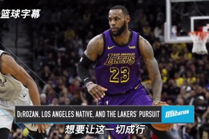 最后威少加盟！德羅贊21年：休賽期和詹姆斯商討加盟湖人但沒成！