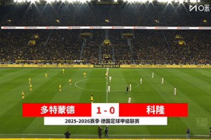 【集錦】德甲-拜爾96分鐘絕殺 多特1-0科隆終結聯(lián)賽兩輪不勝