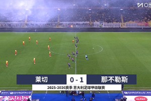 【集錦】意甲-安古伊薩制勝瓦尼亞撲點 那不勒斯1-0萊切兩連勝