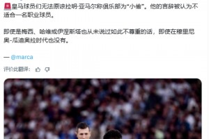 馬卡報：皇馬球員們無法原諒亞馬爾稱俱樂部為“小偷”