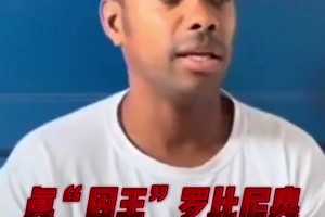 因強(qiáng)奸被判9年！羅比尼奧：服刑沒特殊待遇，周日沒工作時(shí)能踢球