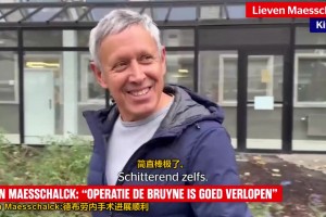 理療師透露：德布勞內手術進展順利，我們的目標是讓他重回巔峰！