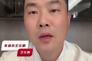 王仕鵬：楊瀚森被下放發(fā)展聯(lián)盟一點也不意外，希望他踏實提升自己，努力打回來